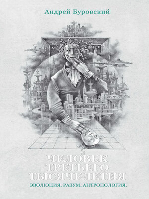 cover image of Человек третьего тысячелетия